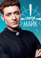  Святой Майк смотреть онлайн сериал 1-3 сезон 